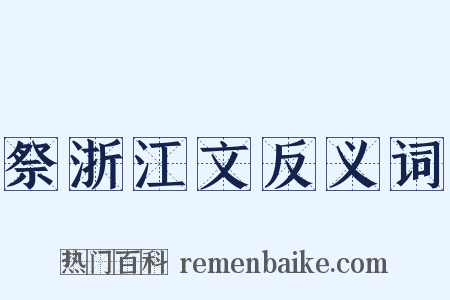祭浙江文反义词是什么意思的图片